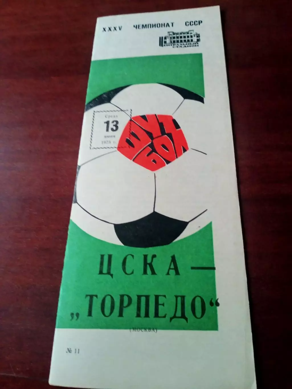 ЦСКА - Торпедо Москва. 13 июня 1973 год