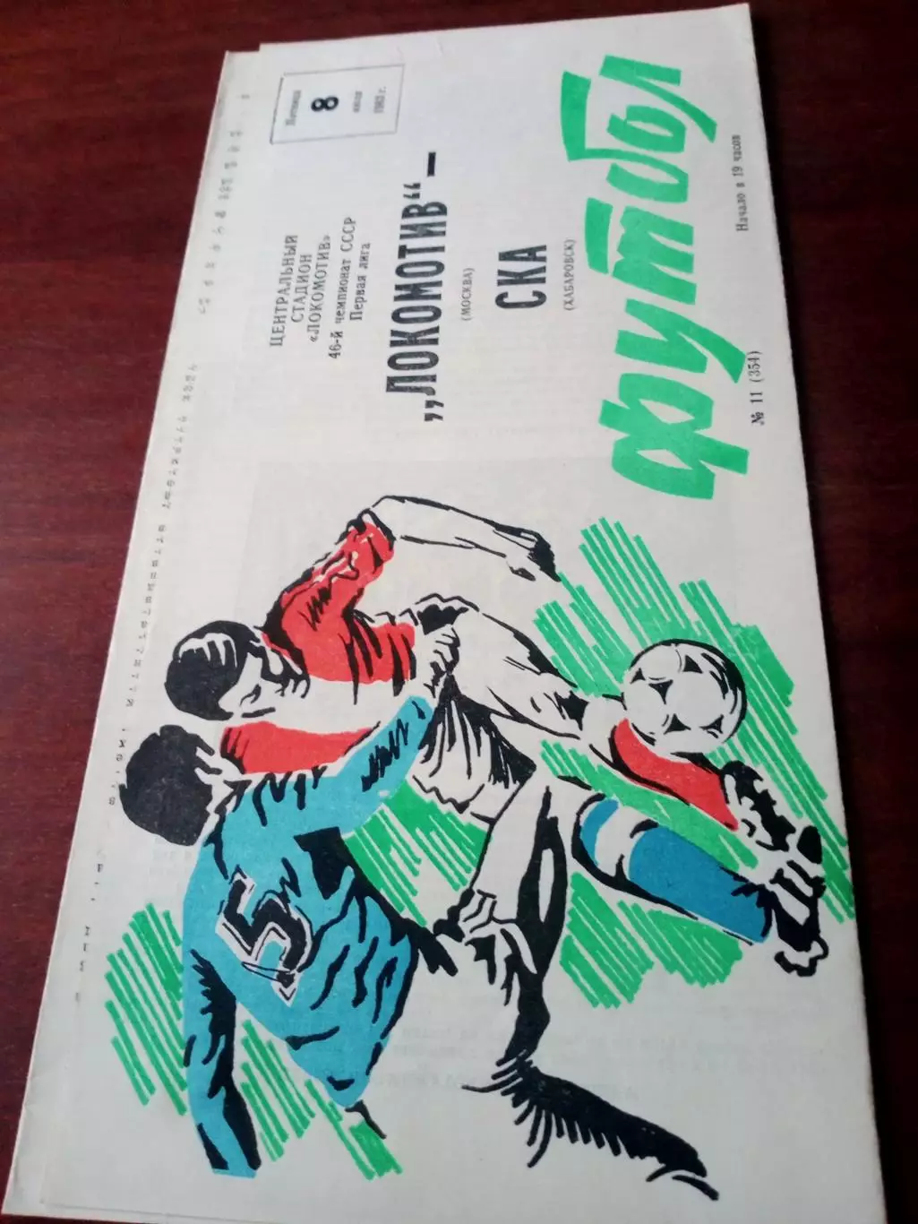 Локомотив Москва - СКА Хабаровск. 8 июля 1983 год