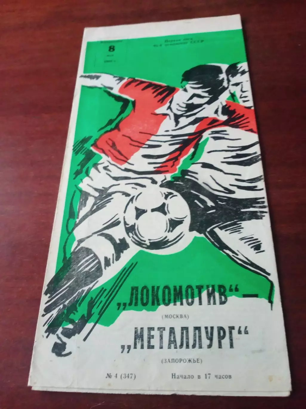 Локомотив Москва - Металлург Запорожье. 8 мая 1983 год