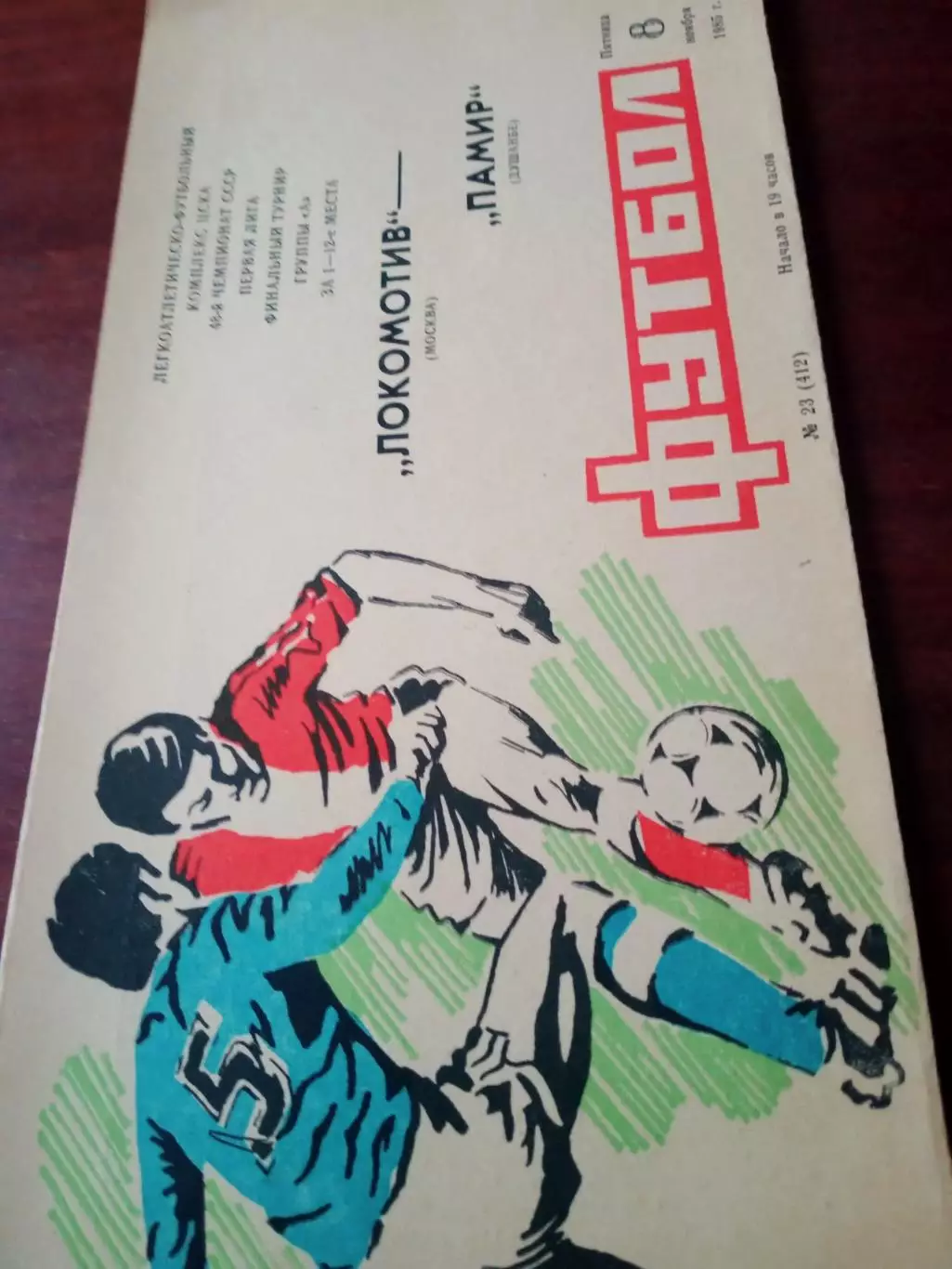 Локомотив Москва - Памир Душанбе. 8 ноября 1985 год