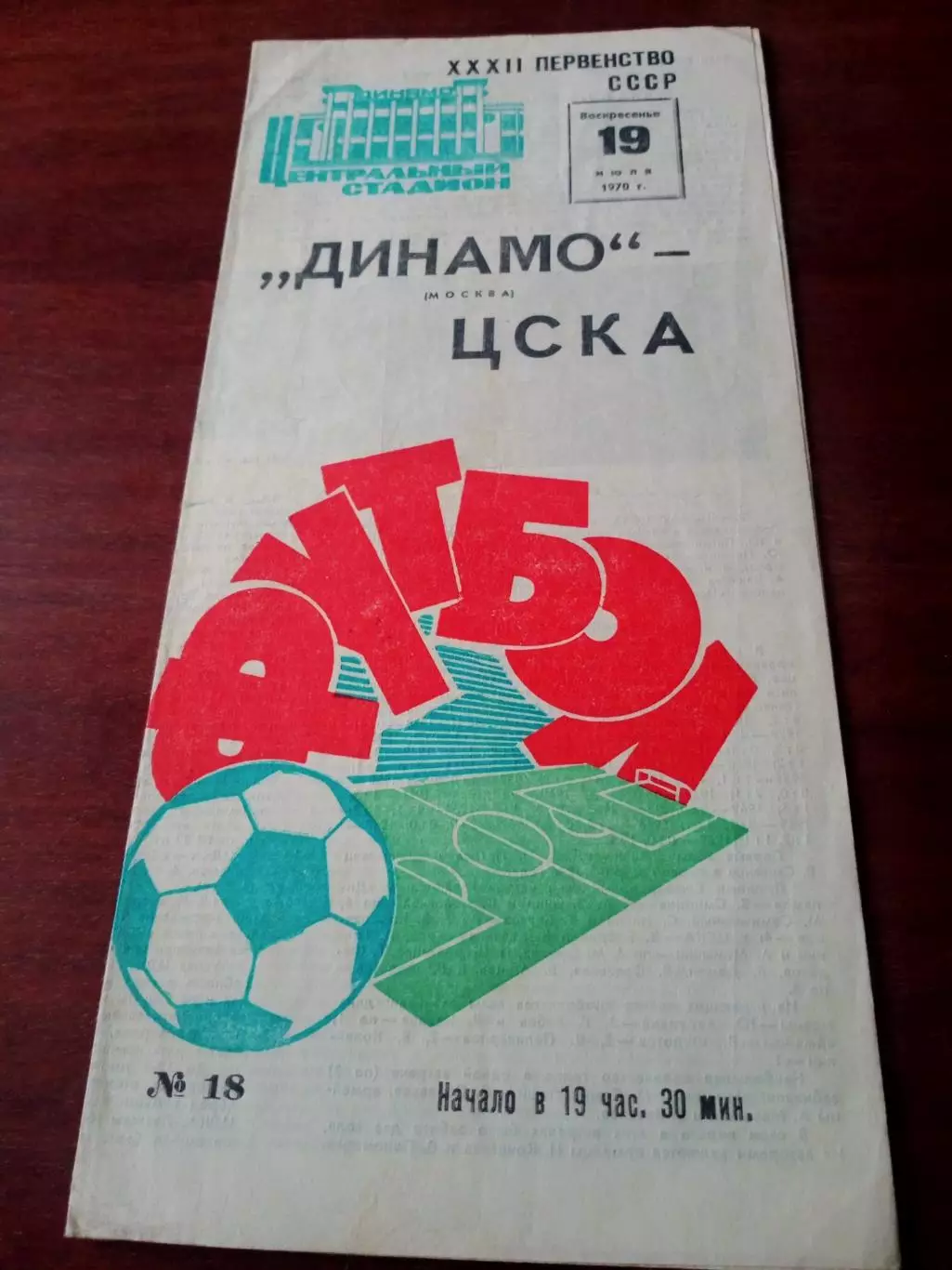 Динамо Москва - ЦСКА. 19 июля 1970 год