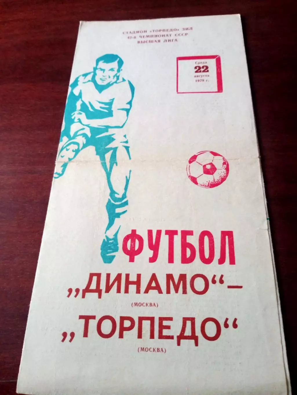 Динамо Москва - Торпедо Москва. 22 августа 1979 год