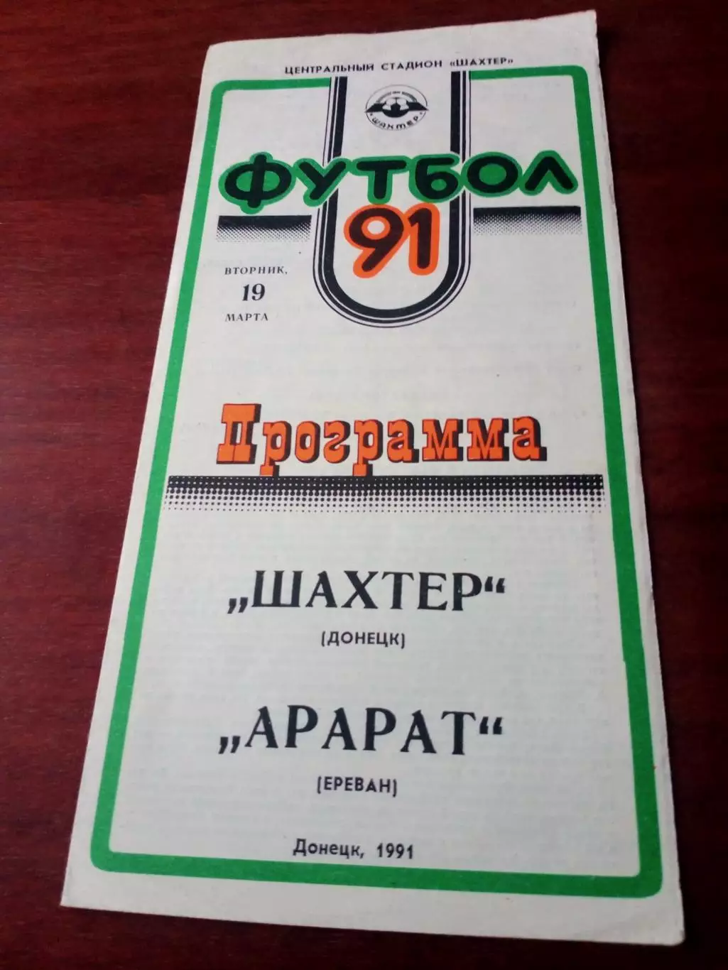 Шахтер Донецк - Арарат Ереван. 19 марта 1991 год