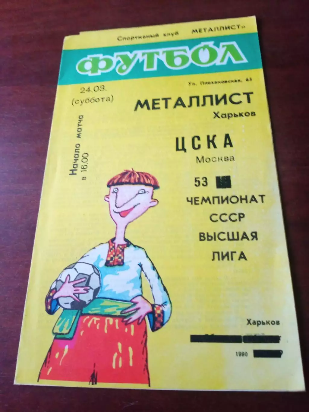 Металлист Харьков - ЦСКА. 24 марта 1990 год
