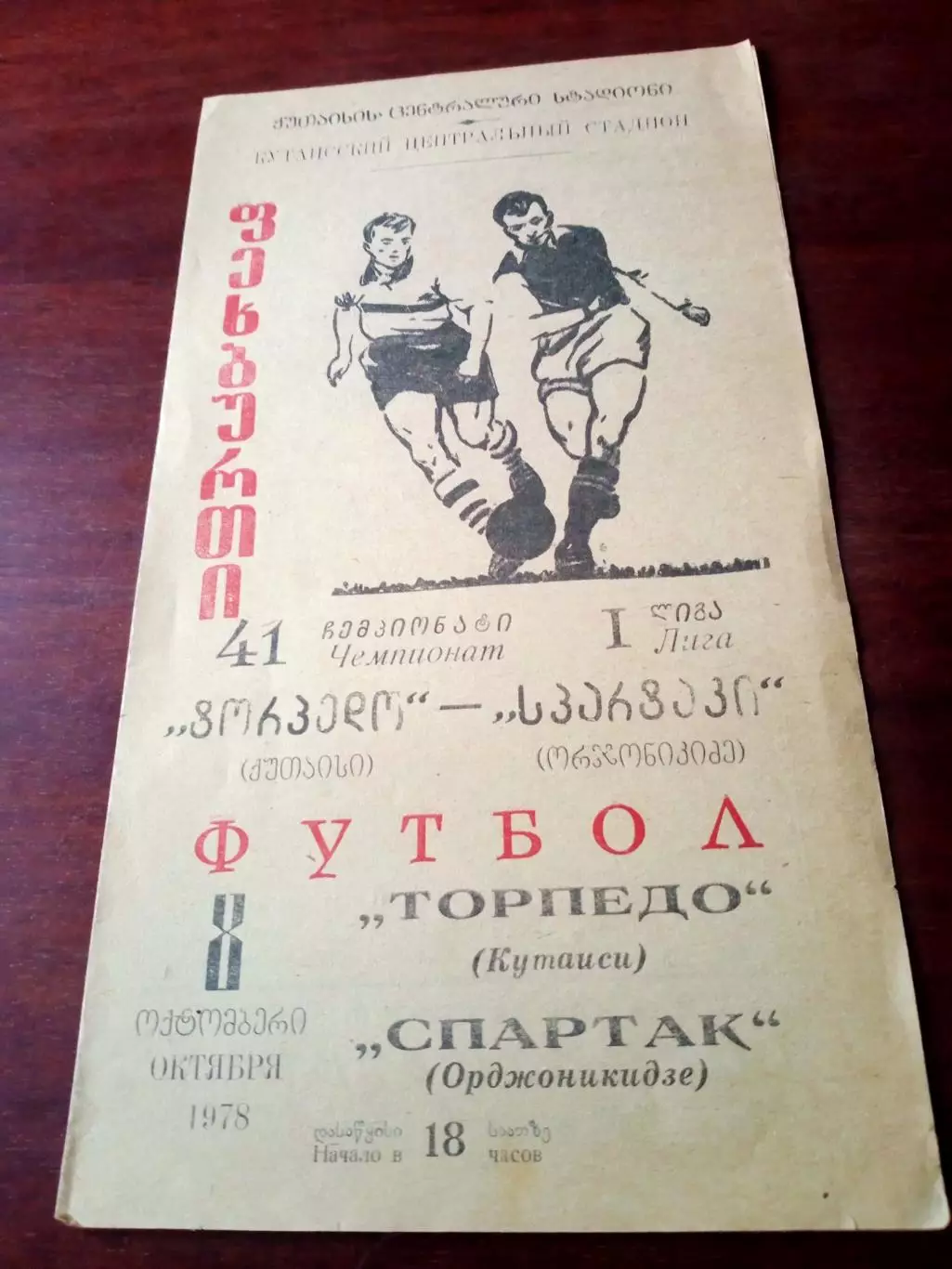 Торпедо Кутаиси - Спартак Орджоникидзе. 8 октября 1978 год