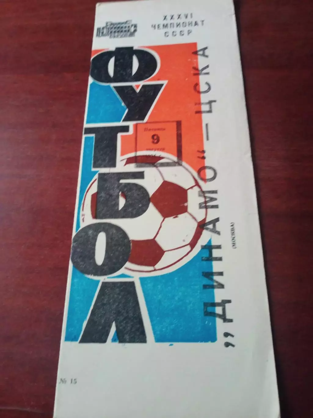 Динамо Москва - ЦСКА. 9 апреля 1974 год