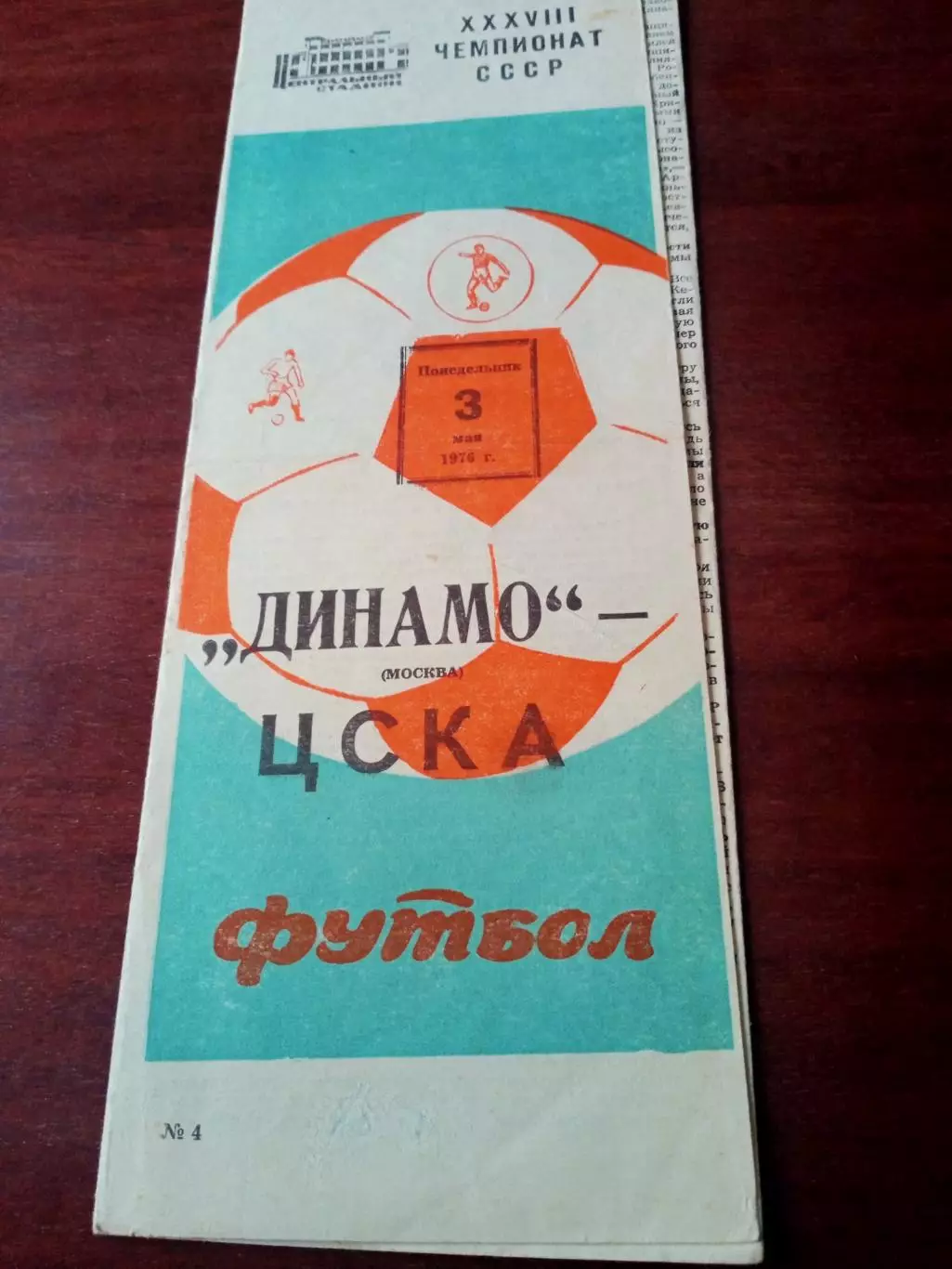 Динамо Москва - ЦСКА. 3 мая 1976 год