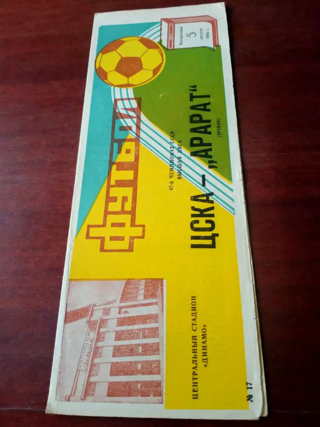ЦСКА - Арарат Ереван. 5 августа 1984 год