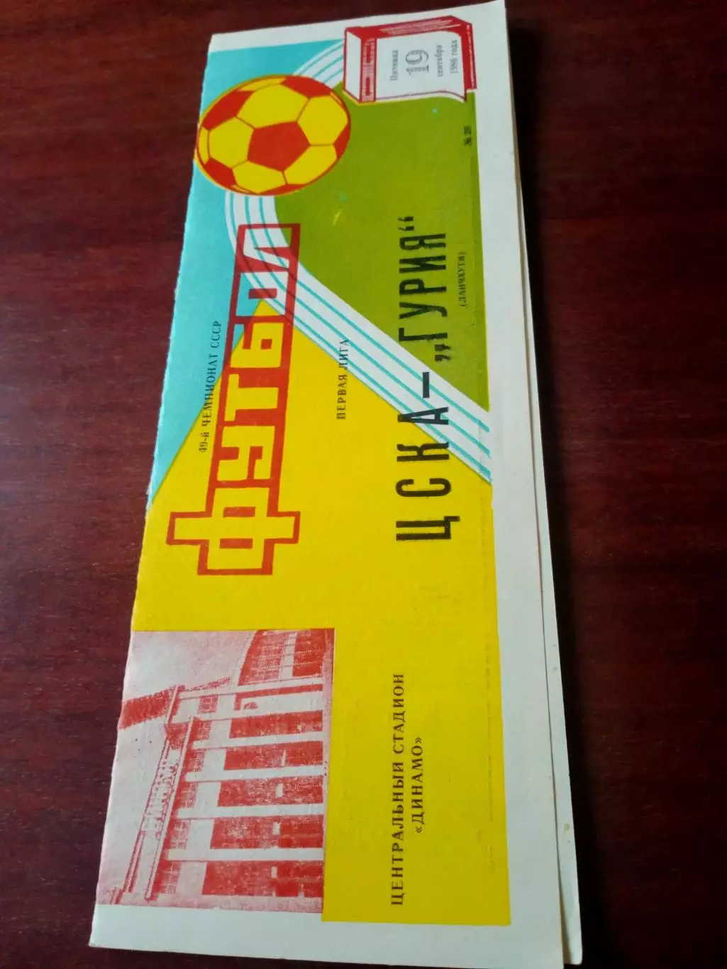 ЦСКА - Гурия Ланчхути. 19 сентября 1986 год.