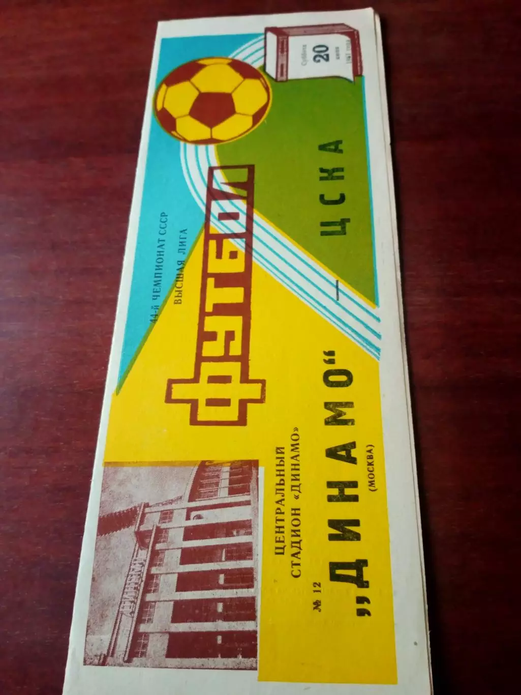 Динамо Москва - ЦСКА. 20 июня 1981 год