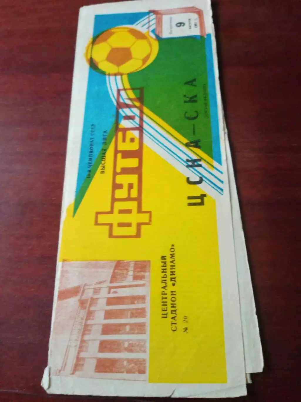 ЦСКА - СКА Ростов. 9 августа 1981 год