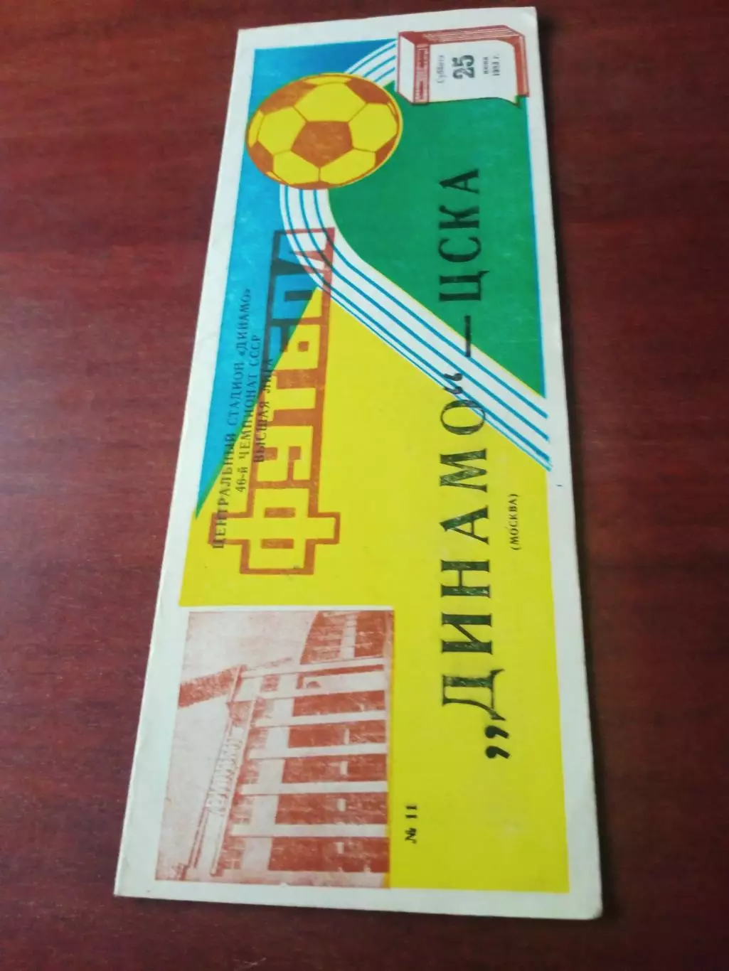 Динамо Москва - ЦСКА. 25 июня 1983 год