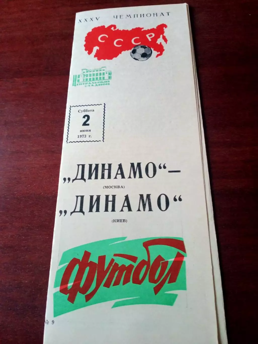 Динамо Москва - Динамо Киев. 2 июня 1973 год