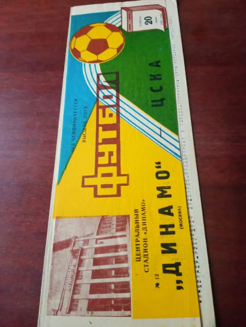 Динамо Москва - ЦСКА. 20 июня 1981 год.