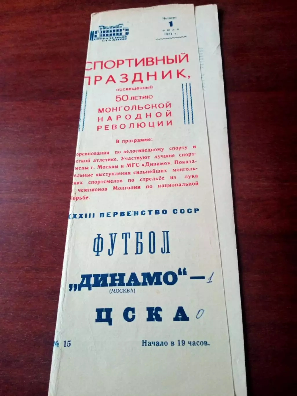 Спортивный праздник 50 лет Монгольской НР. Динамо М - ЦСКА. 1 июля 1971 г