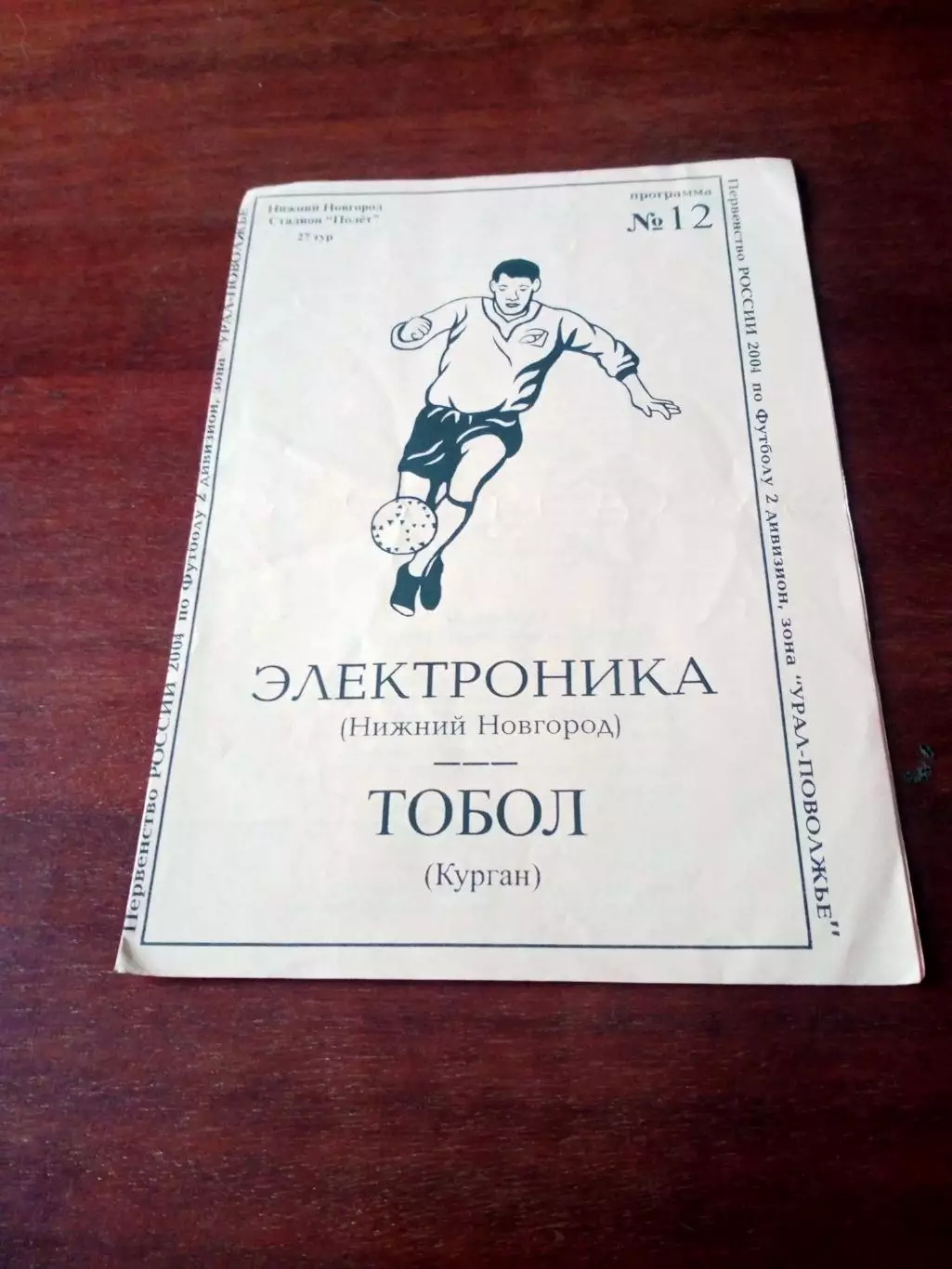 Электроника Нижний Новгород - Тобол Курган. 26 августа 2004 год