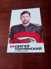 Сергей Толчинский. ХК Авангард. 2023 год