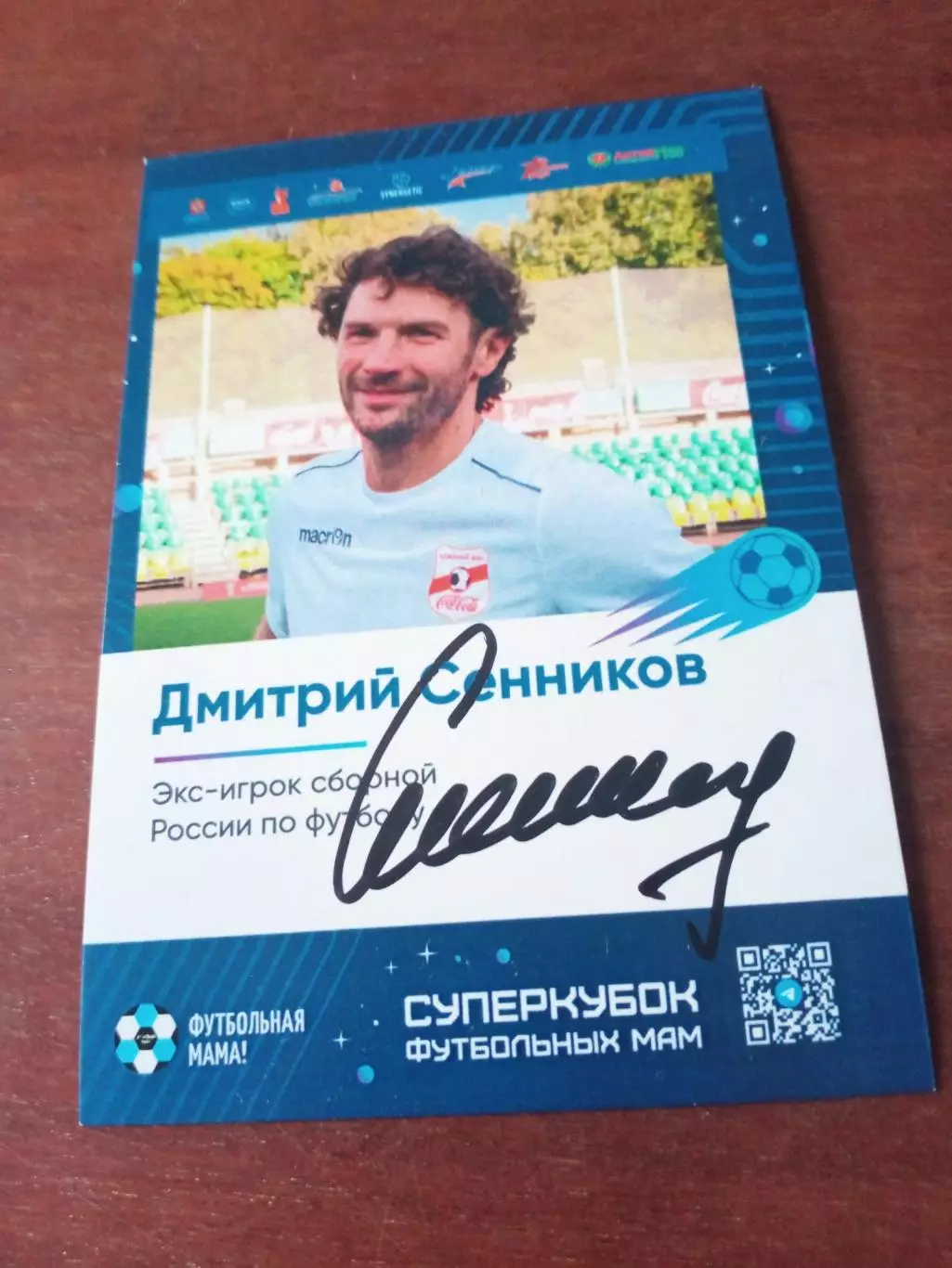 Дмитрий Сенников - экс-игрок сборной России, с автографом
