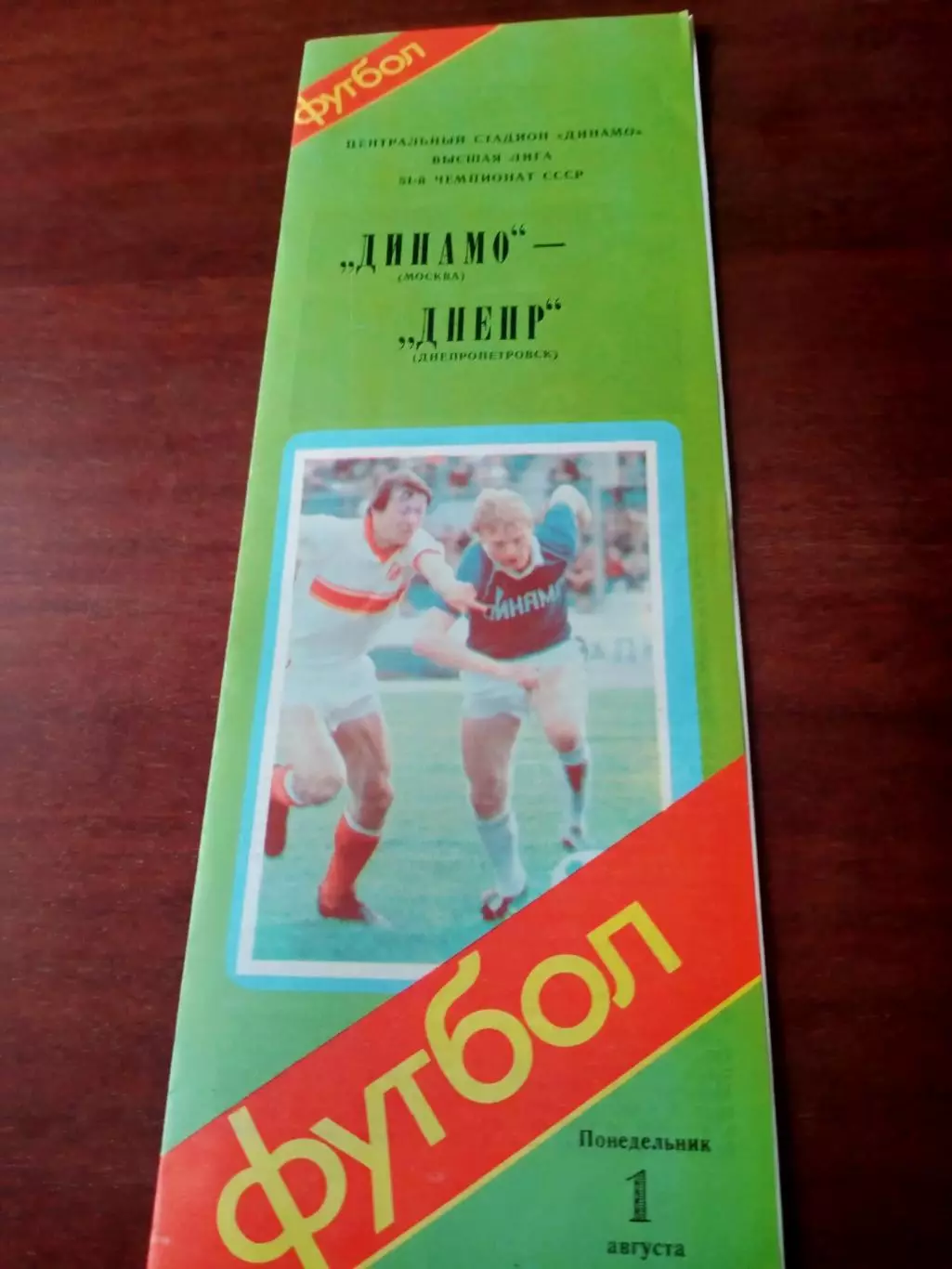 Динамо Москва - Днепр Днепропетровск. 1 августа 1988 год