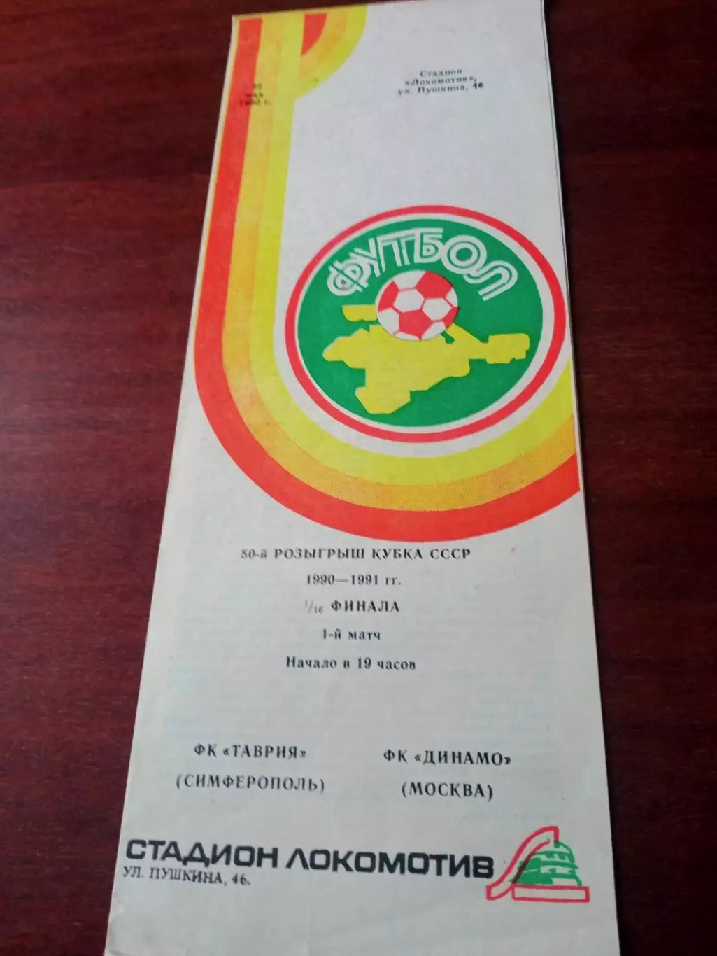 Кубок СССР. Таврия Симферополь - Динамо Москва. 22 мая 1990 год