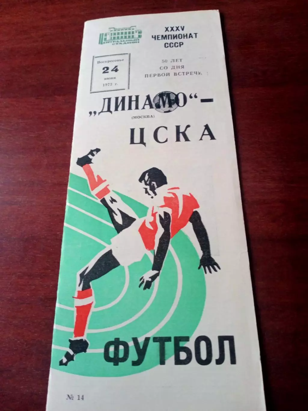 Динамо Москва - ЦСКА. 24 июня 1973 год