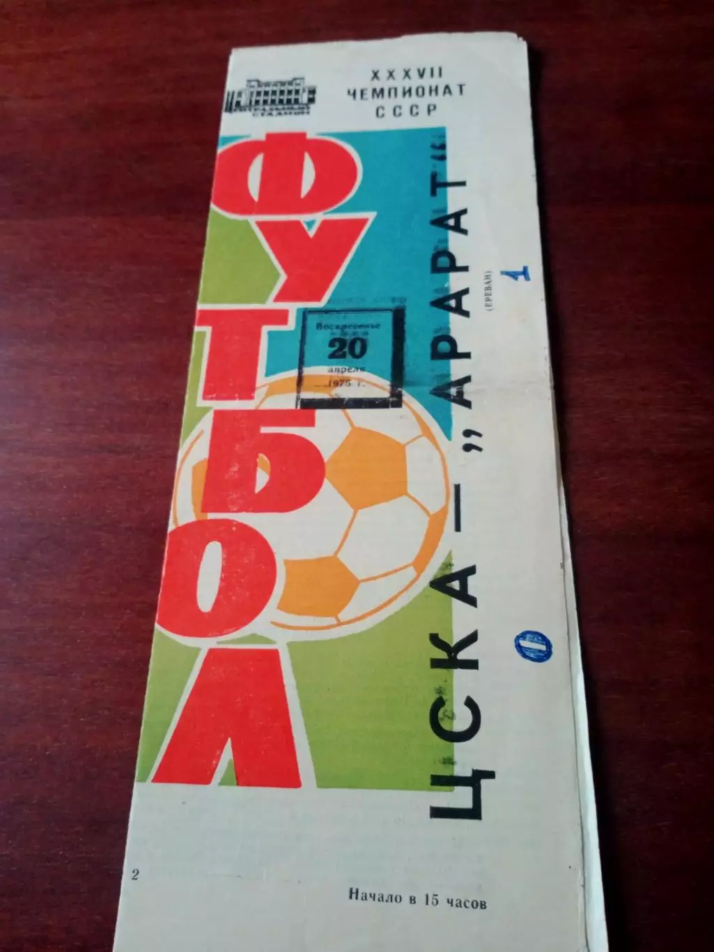ЦСКА - Арарат Ереван. 20 апреля 1975 год