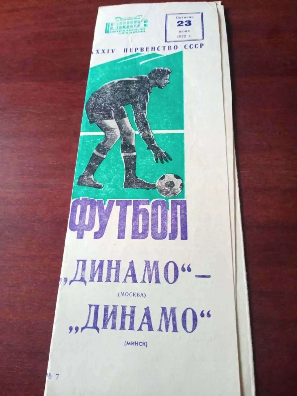 Динамо Москва - Динамо Киев. 23 июня 1972 год