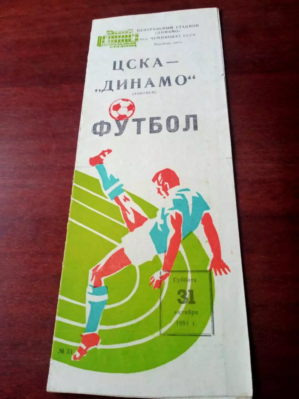 ЦСКА - Динамо Москва. 31 октября 1984 год