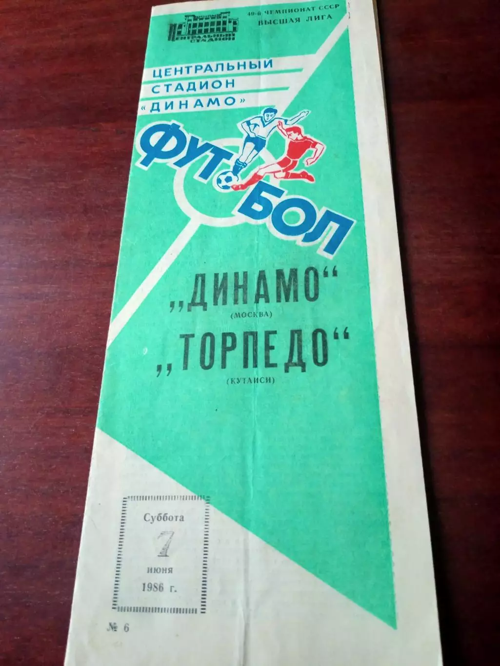 Динамо Москва - Торпедо Кутаиси. 7 июня 1986 год.