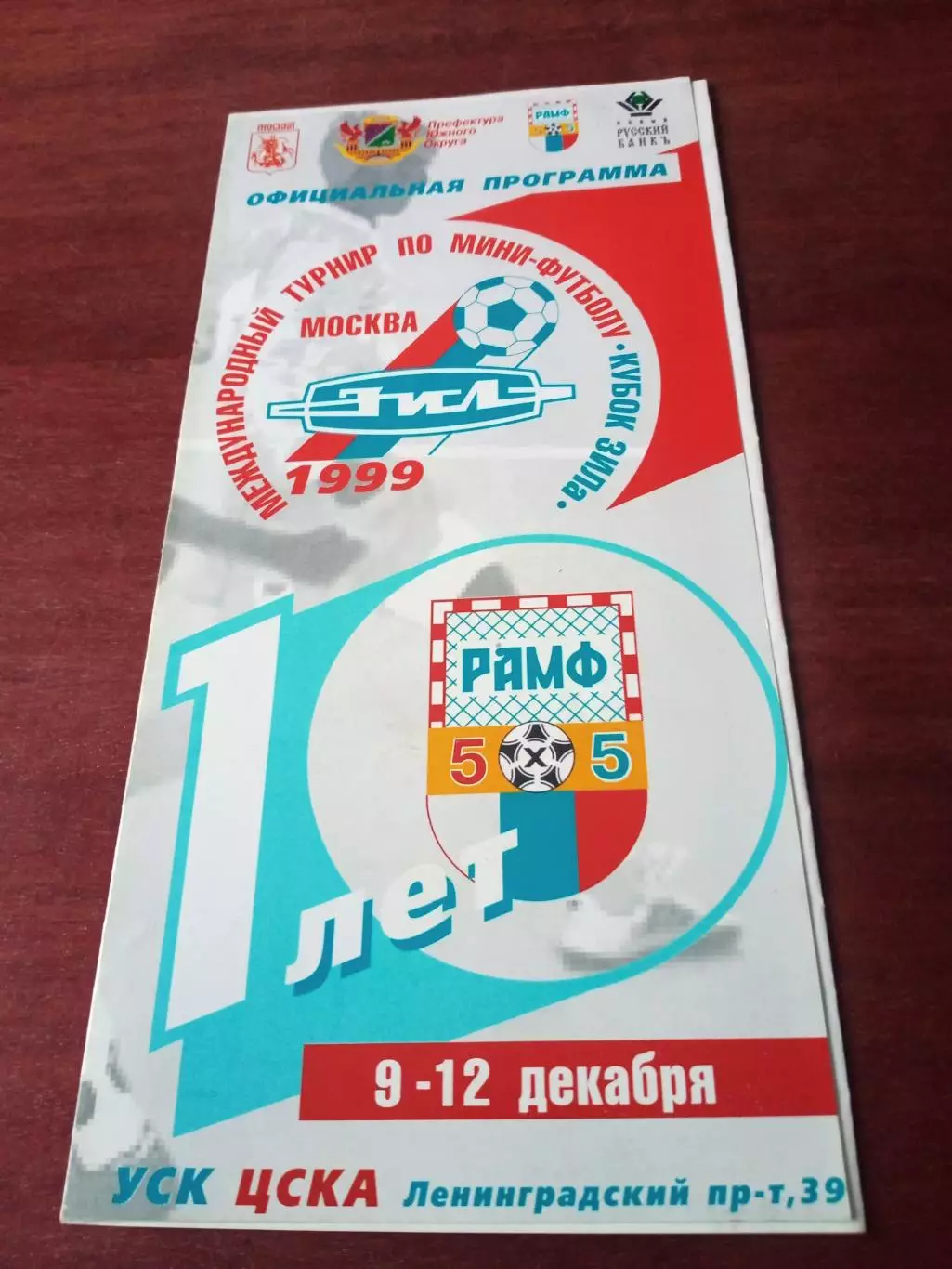 Кубок ЗиЛа. 1999 год - см.состав