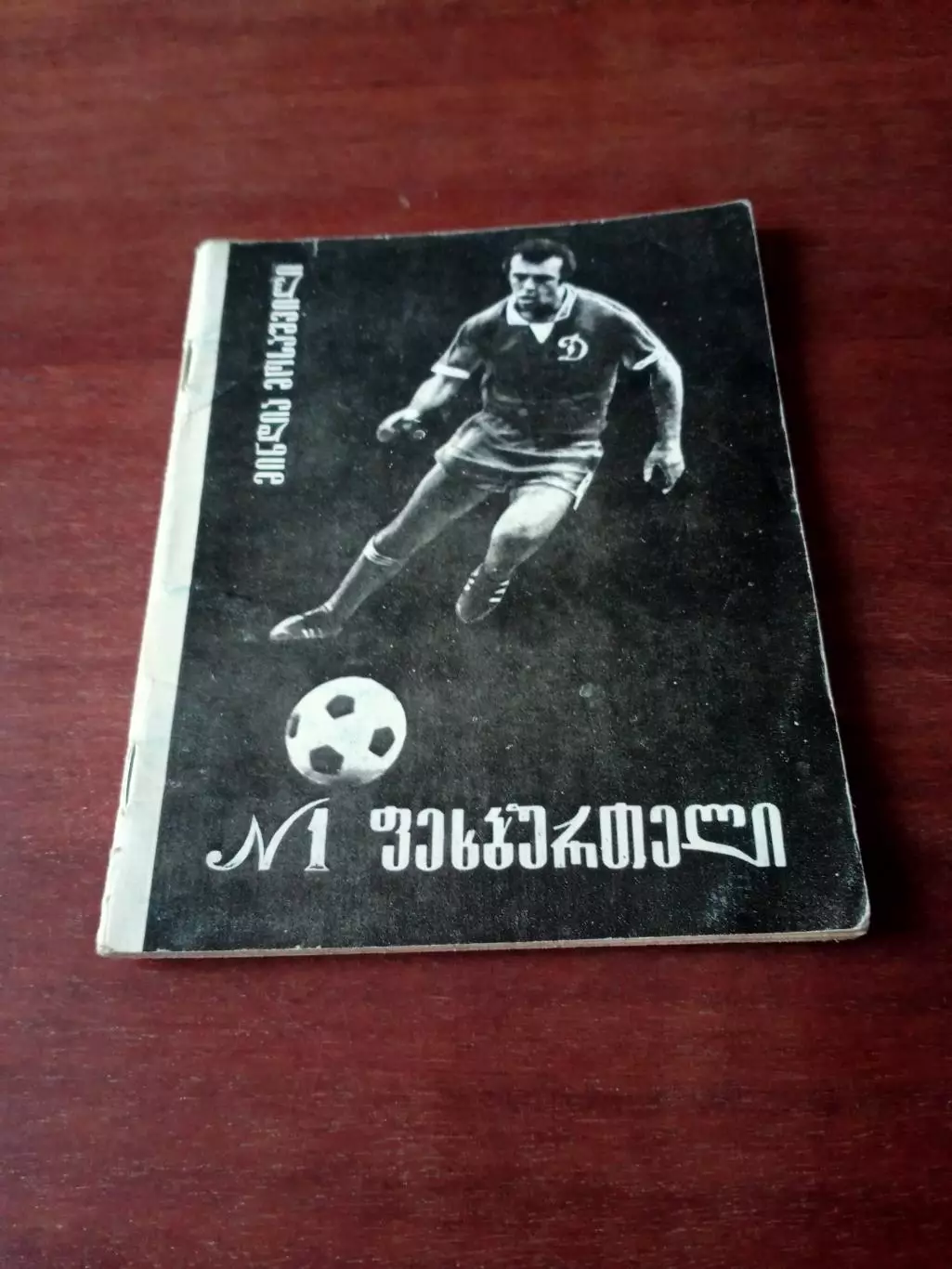Футболист №1, на грузинском языке. 1979 год