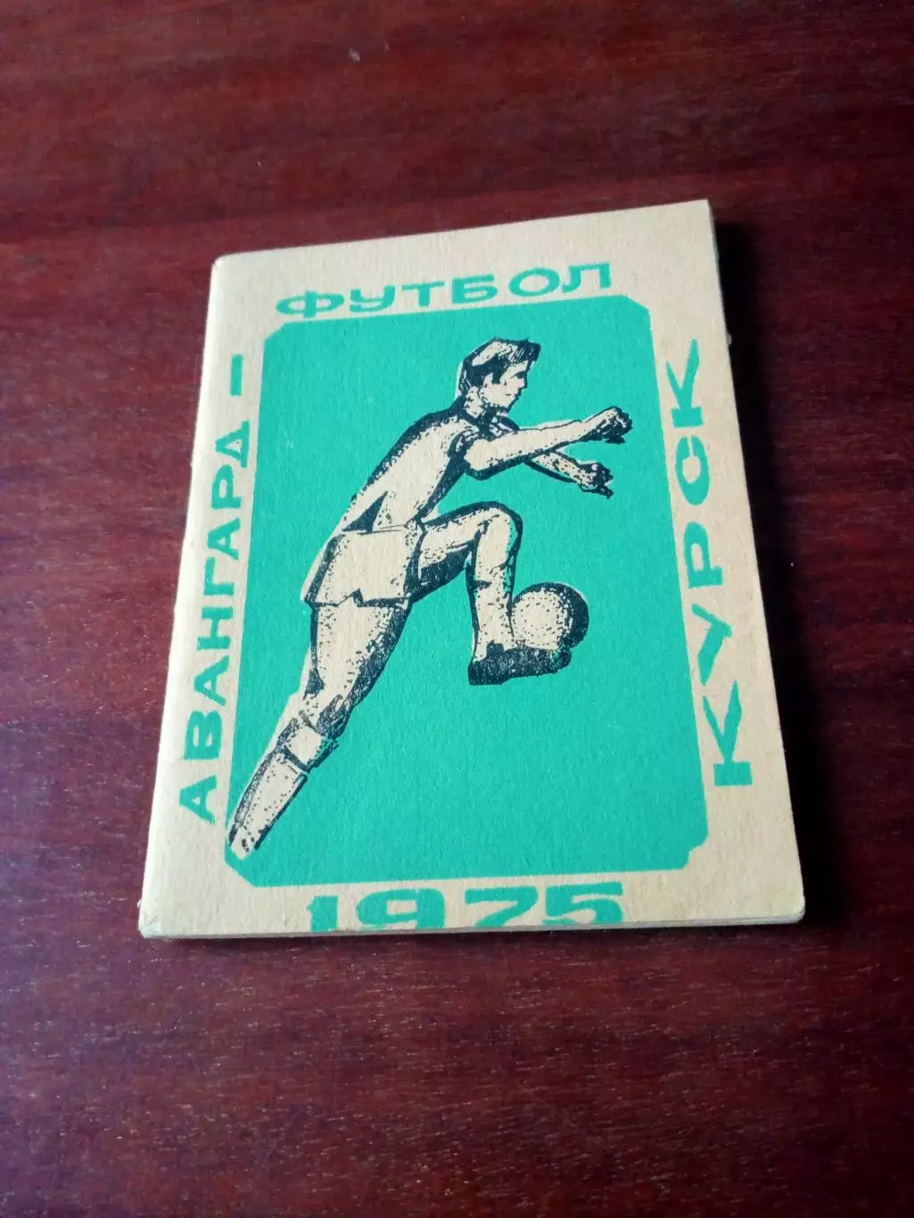 Футбол. Курск. 1975 год
