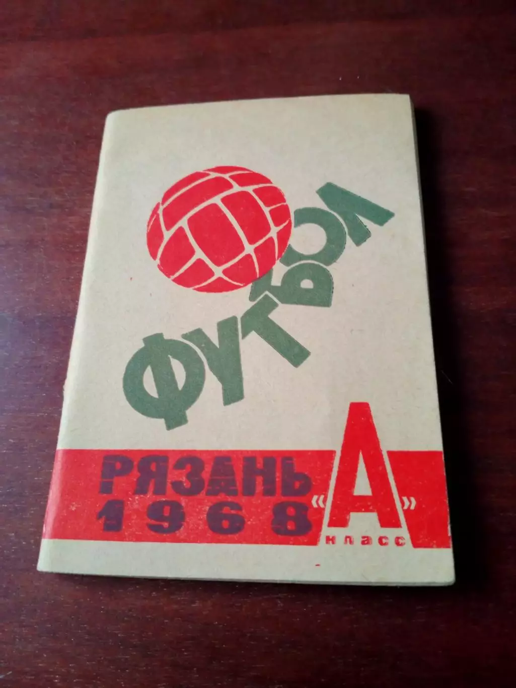 Футбол. Рязань. 1968 год