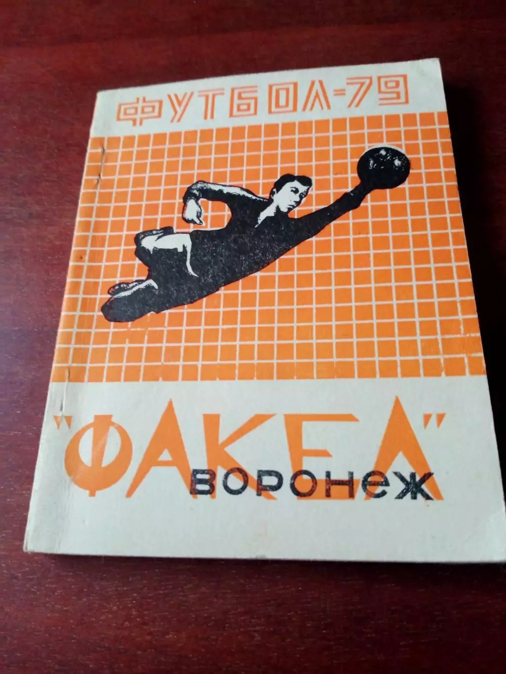 Футбол. Воронеж. 1979 год