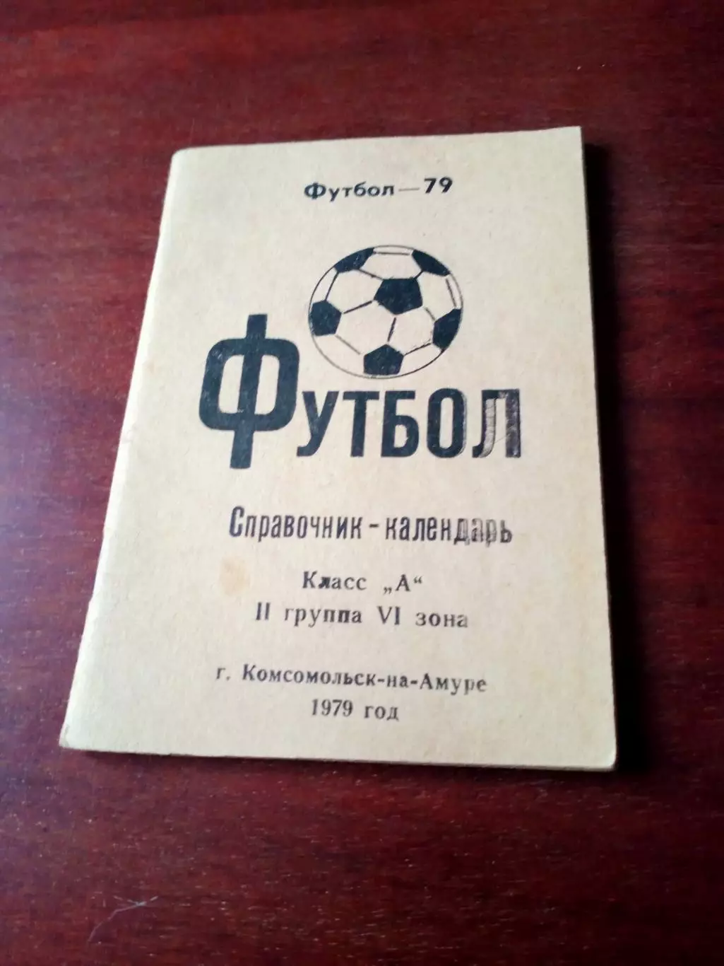 Футбол. Комсомольск-на-Амуре. 1979 год