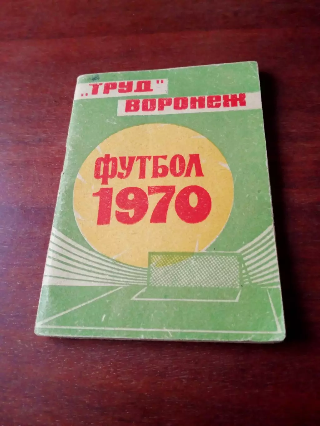 Футбол. Воронеж.1970 год