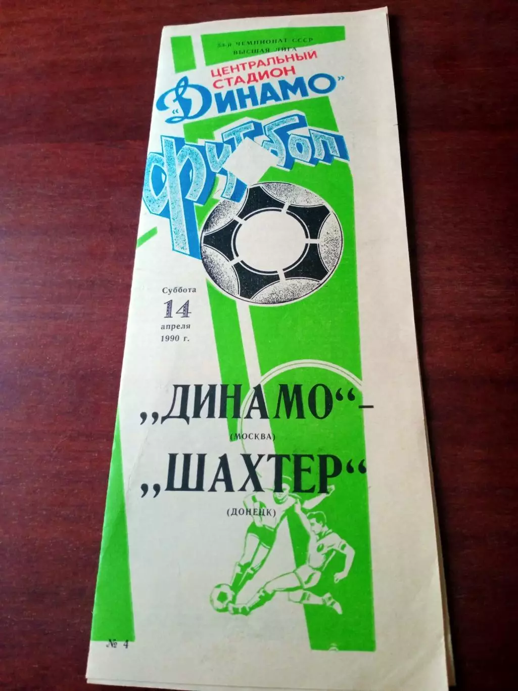Динамо Москва - Шахтер Донецк. 14 апреля 1990 год