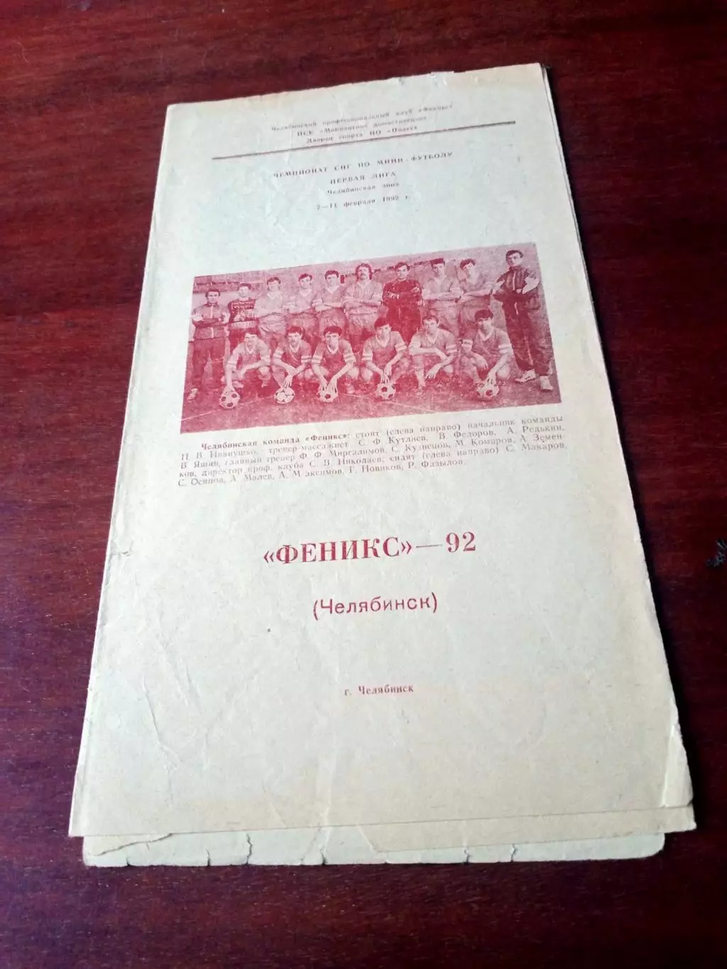 Мини-футбол. Феникс Челябинск. 1992 год