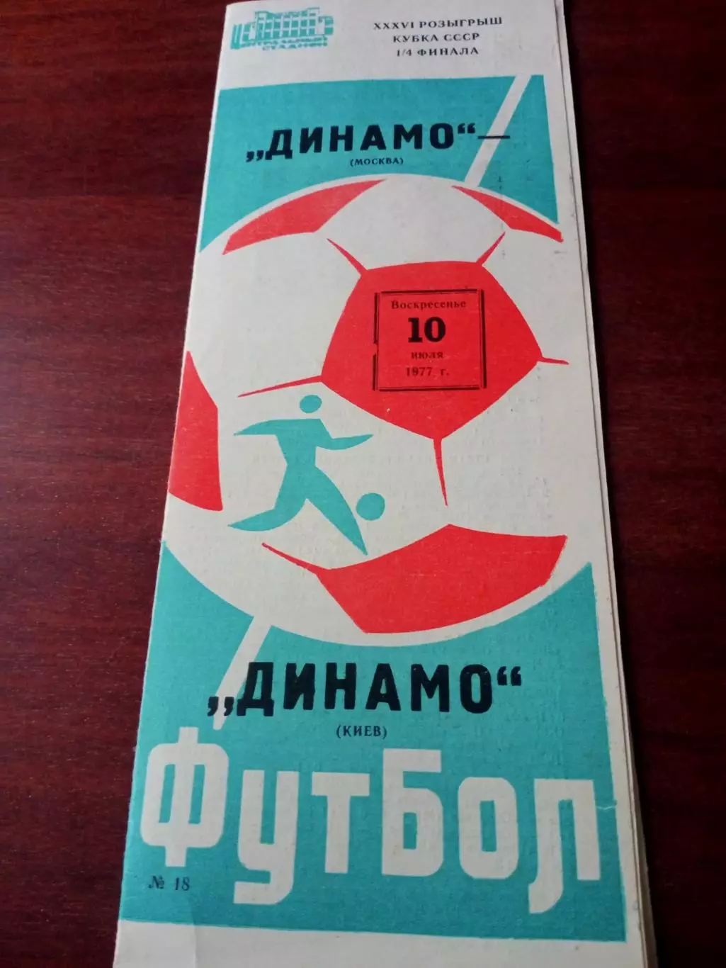 Кубок СССР. Динамо Москва - Динамо Киев. 10 июля 1977 год