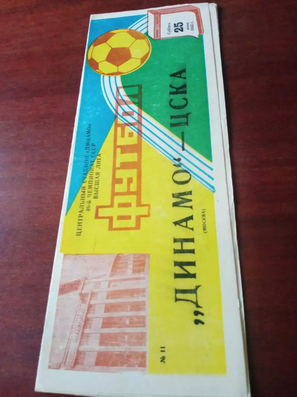 Динамо Москва - ЦСКА. 25 июня 1983 год.