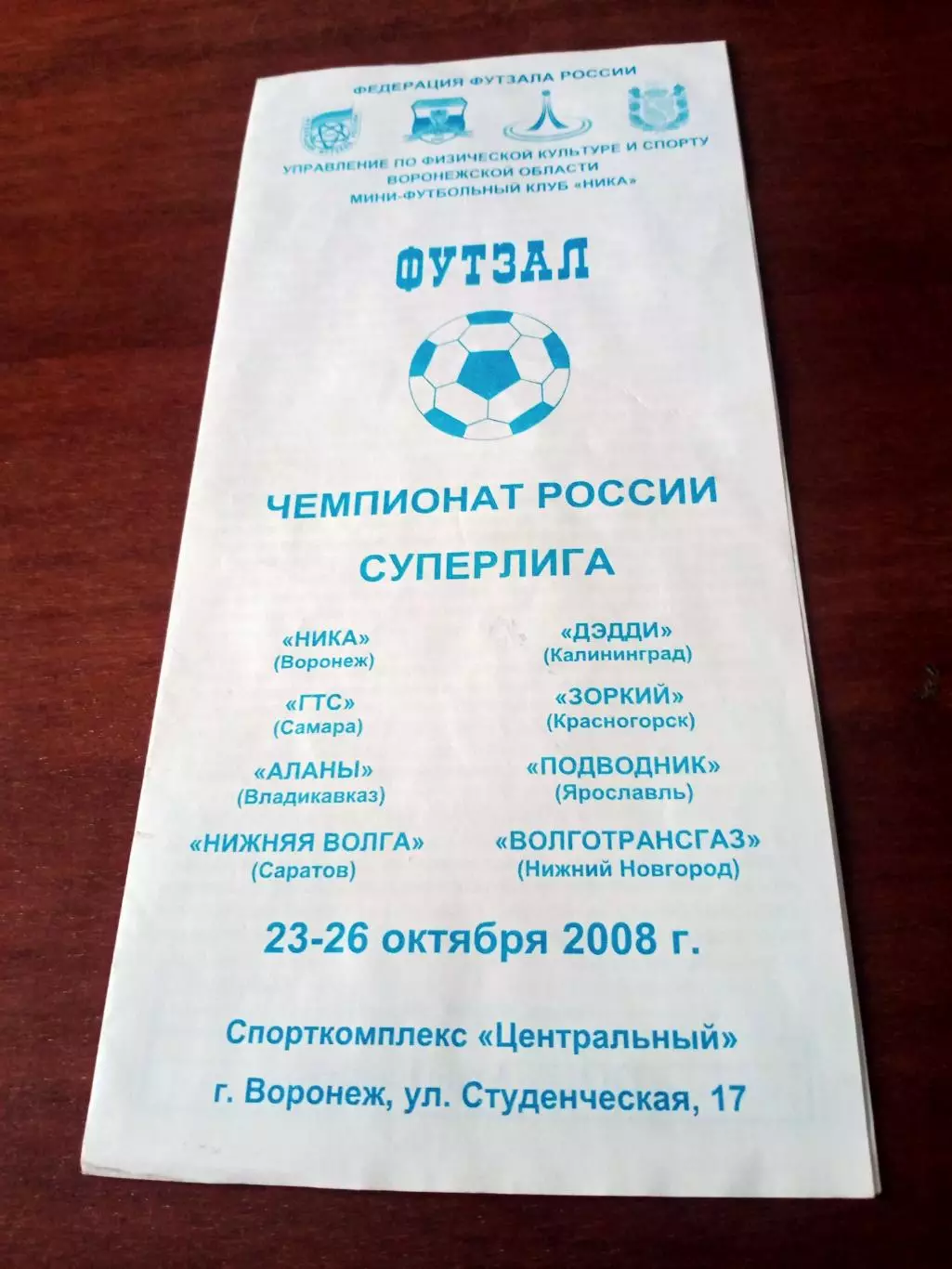 Футзал. Суперлига. Воронеж, тур. 2008 год - см.состав