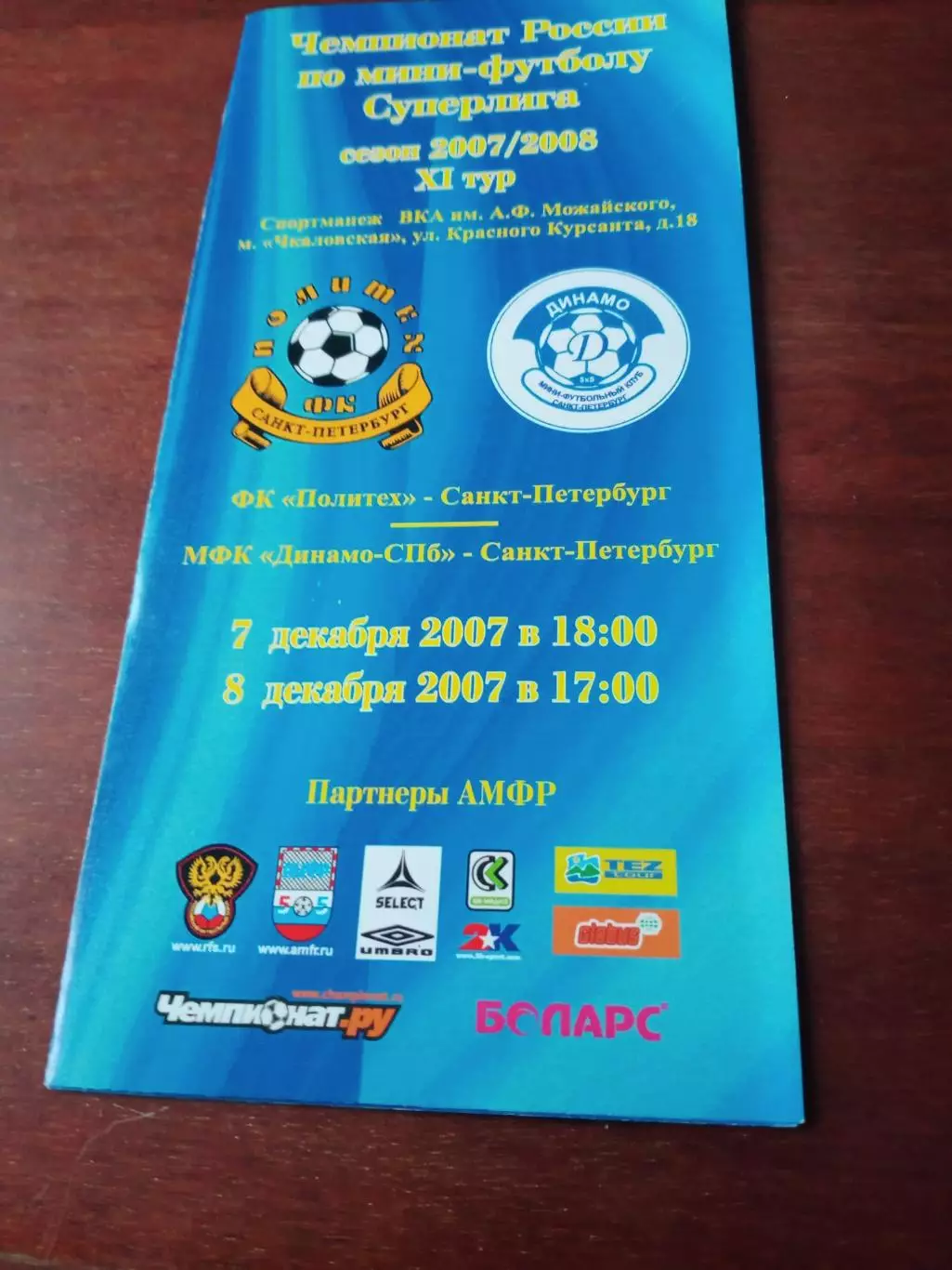 Политех СПб - Динамо СПб. 7 и 8 декабря 2007 год