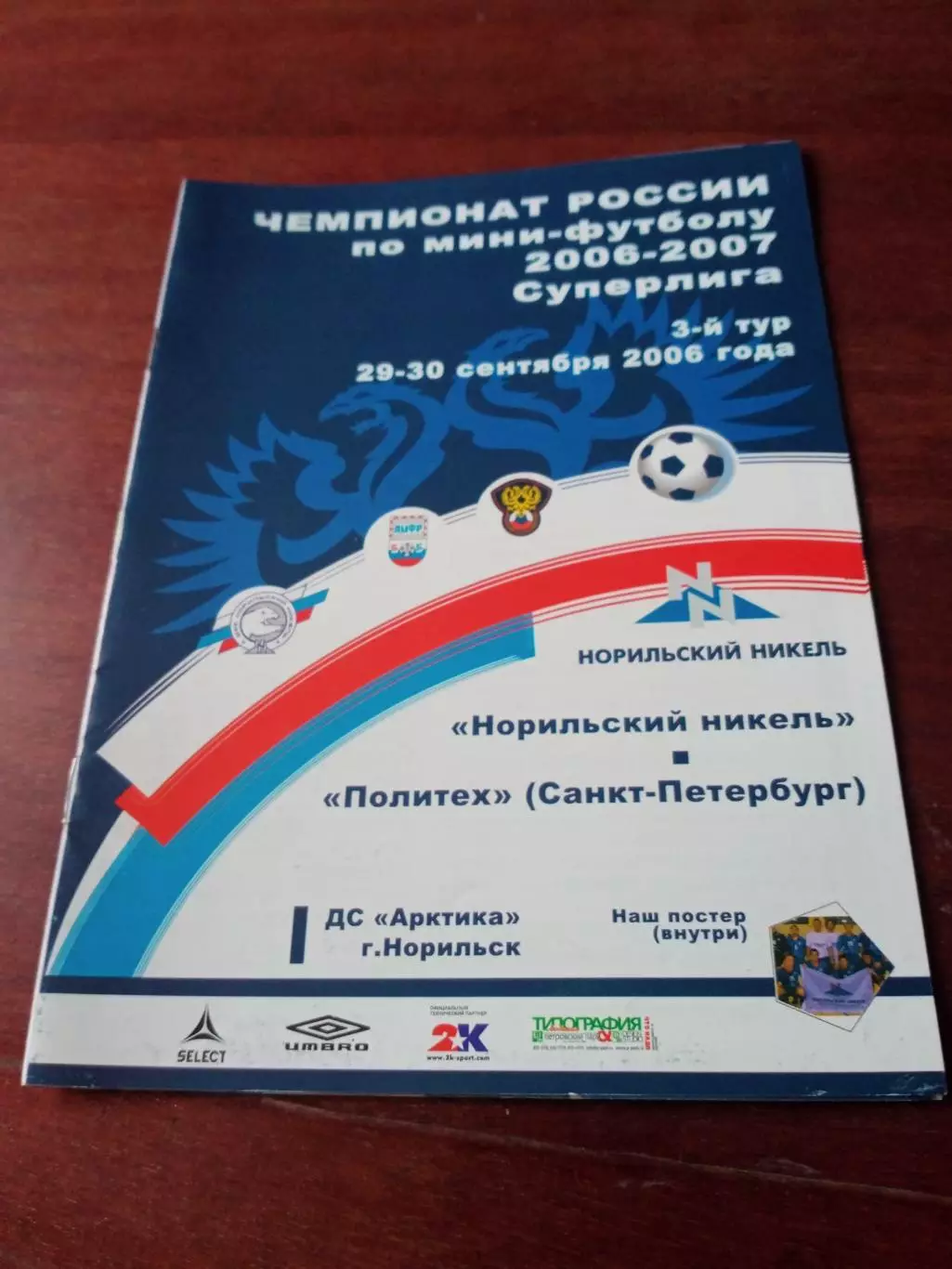 +Постер - команда хозяев. Норильский Никель - Политех СПб. 29 и 30.09.2006 г