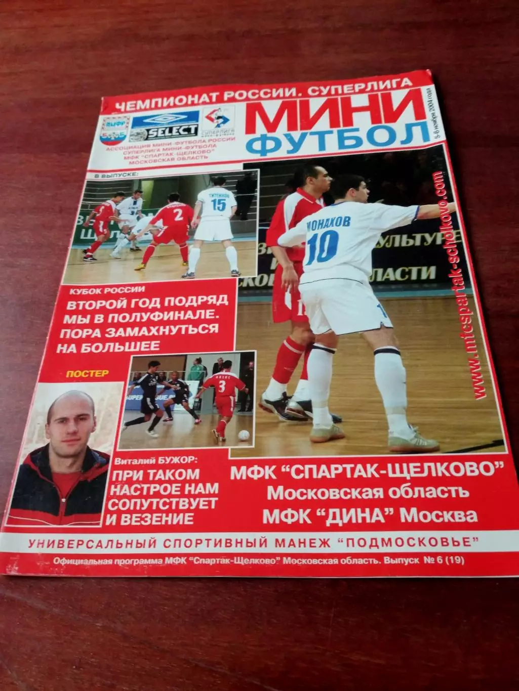 +Постер - Д.Бужор. Спартак-Щёлково - Дина. 5 и 6 ноября 2004 год