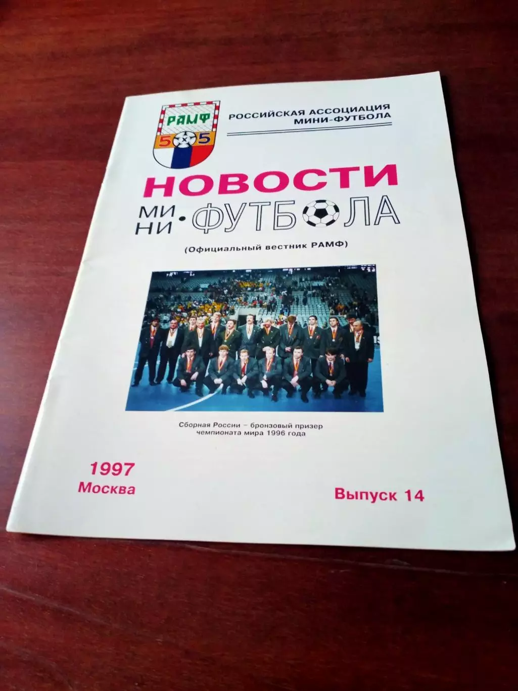 Новости мини-футбола. Официальный вестник РАМФ. 1997 год, №14