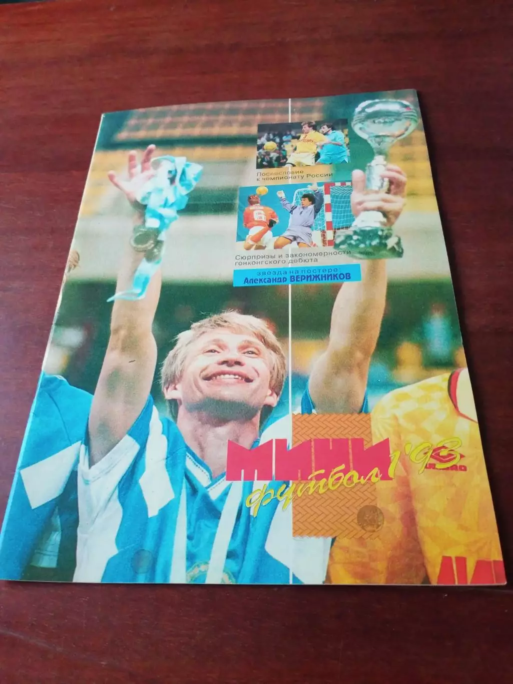 Мини-футбол. 1993 год, №1