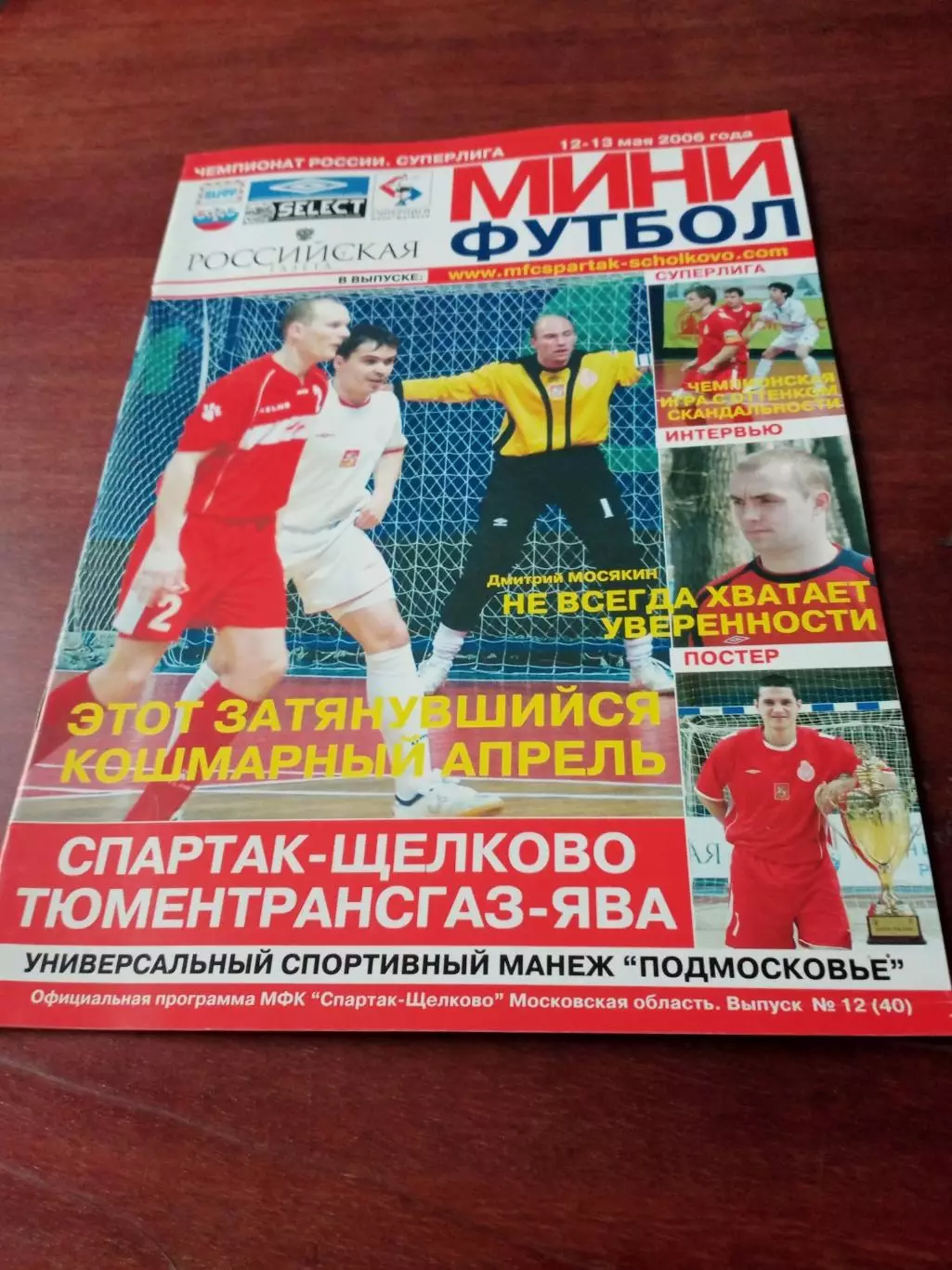 Мини-футбол. Спартак-Щёлково - Тюментрансгаз-Ява. 12 и 13.05.2006 год