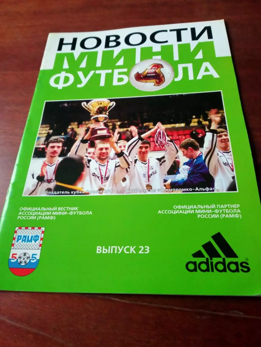 Новости мини-футбола. Официальный вестник РАМФ.№23