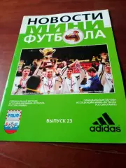 Новости мини-футбола. Официальный вестник РАМФ.№23