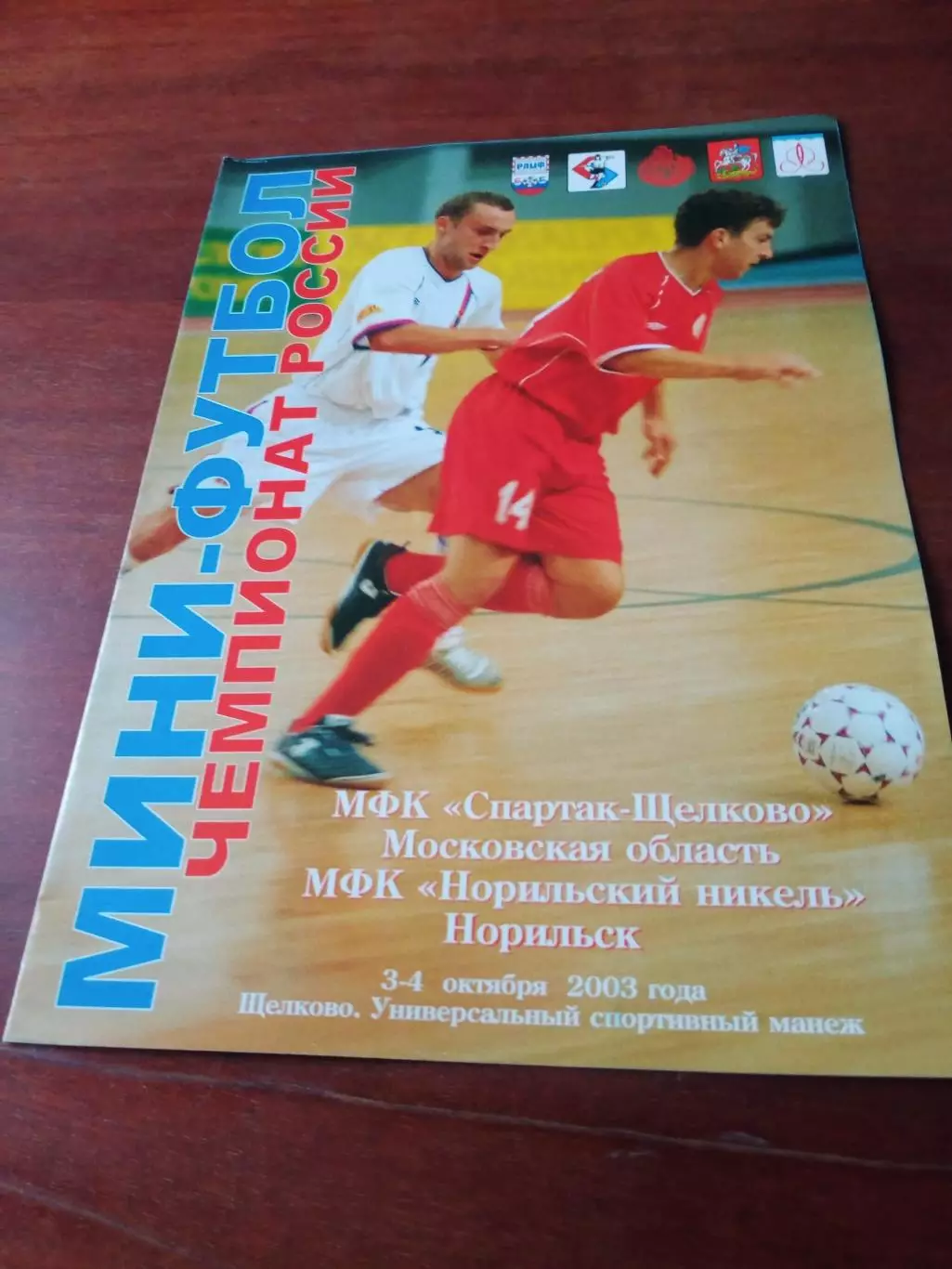 Мини-футбол. Спартак-Щелково - Норильский Никель. 3 и 4 октября 2003 г